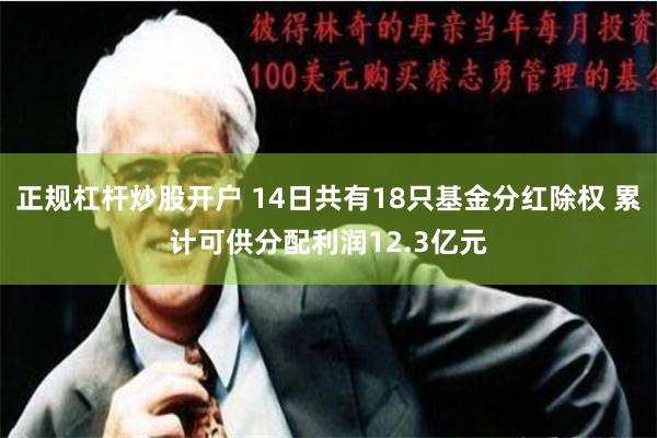 正规杠杆炒股开户 14日共有18只基金分红除权 累计可供分配利润12.3亿元