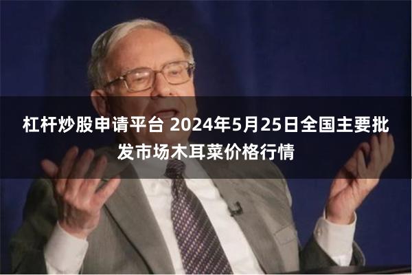 杠杆炒股申请平台 2024年5月25日全国主要批发市场木耳菜价格行情