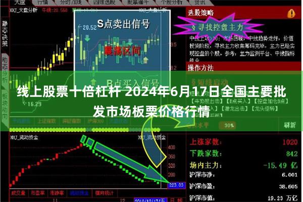 线上股票十倍杠杆 2024年6月17日全国主要批发市场板栗价格行情